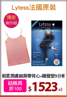 輕柔潤膚細肩帶背心+睡覺塑9分褲