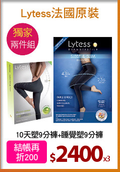 10天塑9分褲+睡覺塑9分褲