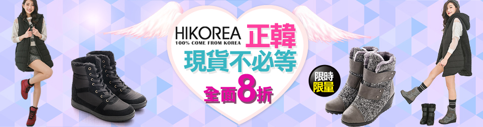HIKOREA現貨不必等