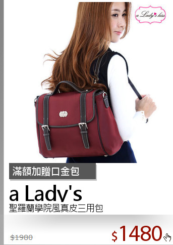 聖羅蘭學院風真皮三用包