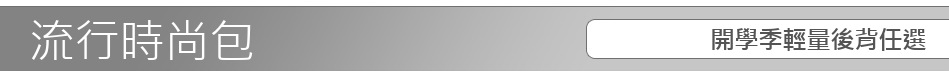開學季輕量後背任選