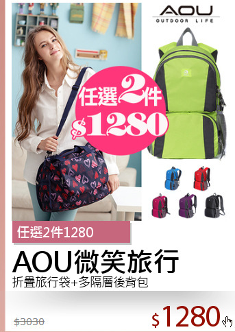 折疊旅行袋+多隔層後背包