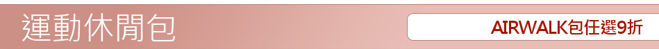 AIRWALK包任選9折