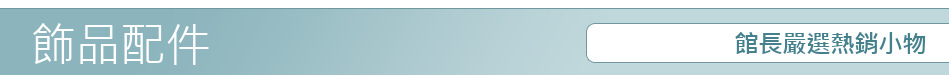 館長嚴選熱銷小物