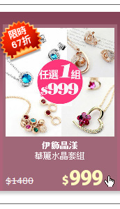 華麗水晶套組