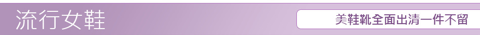 美鞋靴全面出清一件不留