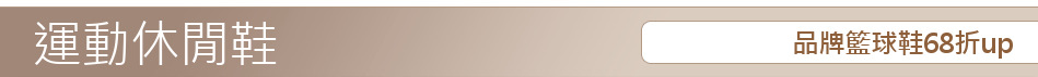 品牌籃球鞋68折up