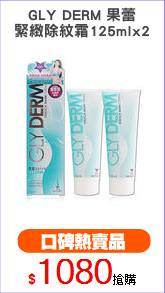 GLY DERM 果蕾
緊緻除紋霜125mlx2