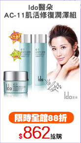 Ido醫朵
AC-11肌活修復潤澤組