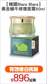 【韓國Shara Shara】
黃金蝸牛修復面霜50ml