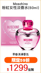 Moschino
粉紅女性淡香水(50ml)