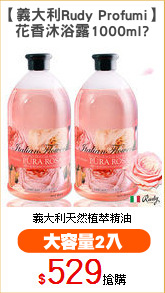 【義大利Rudy Profumi】
花香沐浴露1000ml?