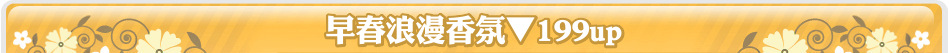 早春浪漫香氛▼199up