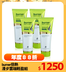 burner倍熱
漫步雲端輕盈組