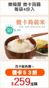 樂喵屋 微卡蒟蒻
每袋4份入