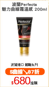 波蘭Perfecta
魅力曲線霜溫感 200ml