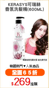 KERASYS可瑞絲
香氛洗髮精(600ML)