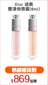 Dior 迪奧
豐漾俏唇蜜(6ml)