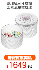 GUERLAIN 嬌蘭
幻彩流星蜜粉球