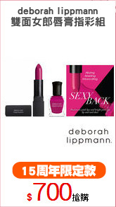 deborah lippmann
雙面女郎唇膏指彩組