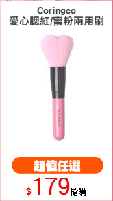 Coringco
愛心腮紅/蜜粉兩用刷