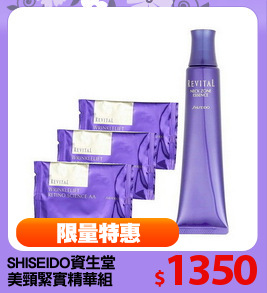 SHISEIDO資生堂
美頸緊實精華組
