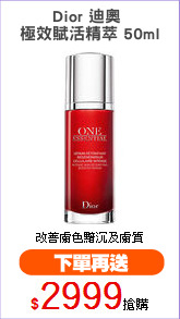 Dior 迪奧 
極效賦活精萃 50ml