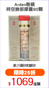 Arden雅頓
時空臉部膠囊90顆