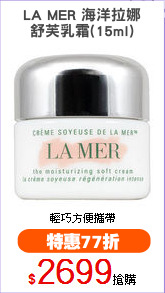 LA MER 海洋拉娜
舒芙乳霜(15ml)