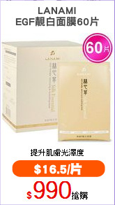 LANAMI
EGF靚白面膜60片