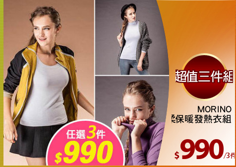 MORINO
輕柔保暖發熱衣組