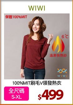 100%MIT刷毛V領發熱衣