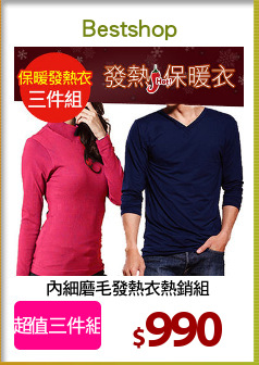內細磨毛發熱衣熱銷組