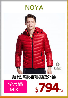 超輕頂級連帽羽絨外套