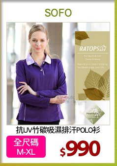 抗UV竹碳吸濕排汗POLO衫