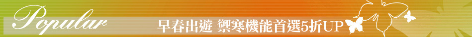 早春出遊 禦寒機能首選5折UP