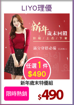 新年歲末特優組