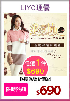 極度保暖針織組