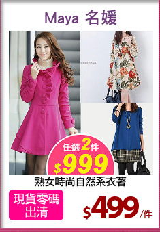 熟女時尚自然系衣著