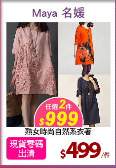 熟女時尚自然系衣著