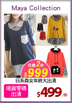 日系森女年終大出清