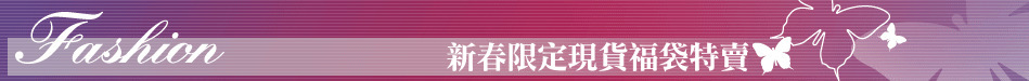 新春限定現貨福袋特賣