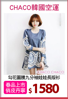 勾花圖騰九分袖娃娃長版衫