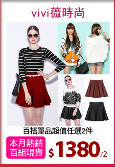 百搭單品超值任選2件