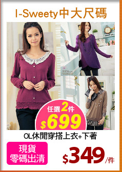 OL休閒穿搭上衣+下著