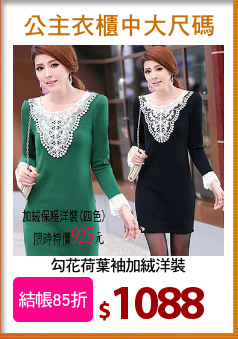 勾花荷葉袖加絨洋裝