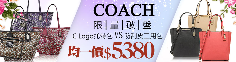 COACH 均一價#5380