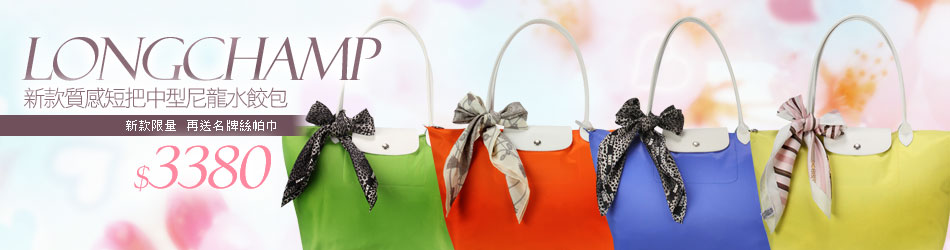 Longchamp 長把，再送名牌絲帕巾