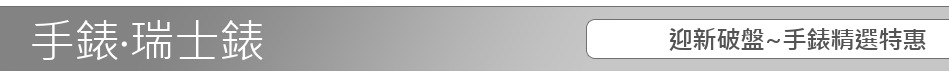 迎新破盤~手錶精選特惠