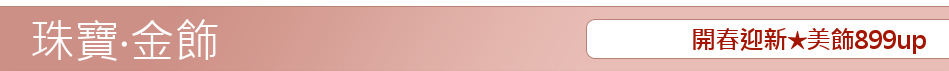 開春迎新★美飾899up